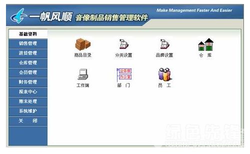 《一帆風(fēng)順音像制品銷售管理軟件》v1.1 開(kāi)啟音像銷售智能管理新時(shí)代